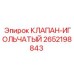 Клапан игольчатый для гидросистем 2652198843 Epiroc
