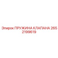 2652199619 ПРУЖИНА КЛАПАНА Epiroc