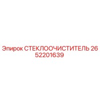 2652201639 СТЕКЛООЧИСТИТЕЛЬ Epiroc