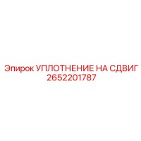 2652201787 УПЛОТНЕНИЕ НА СДВИГ Epiroc