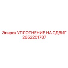 2652201787 УПЛОТНЕНИЕ НА СДВИГ Epiroc