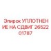 2652201787 УПЛОТНЕНИЕ НА СДВИГ Epiroc