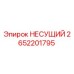 Оригинальный несущий элемент 2652201795 Epiroc