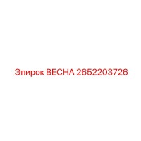 2652203726 ВЕСНА Epiroc