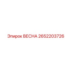 2652203726 ВЕСНА Epiroc