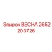 2652203726 ВЕСНА Epiroc