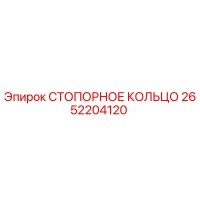2652204120 СТОПОРНОЕ КОЛЬЦО Epiroc