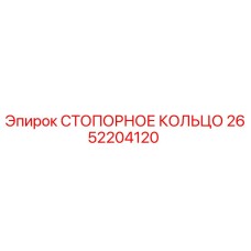 2652204120 СТОПОРНОЕ КОЛЬЦО Epiroc