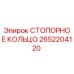 2652204120 СТОПОРНОЕ КОЛЬЦО Epiroc