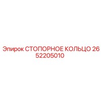 2652205010 СТОПОРНОЕ КОЛЬЦО Epiroc