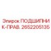 Оригинальный подшипник ПРАВ. 2652205135 Epiroc