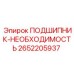Критически важный подшипник 2652205937 от Epiroc