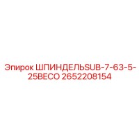 2652208154 ШПИНДЕЛЬSUB-7-63-5-25BECO Epiroc