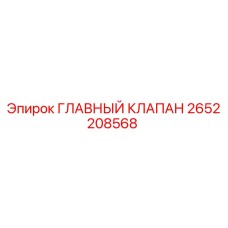 2652208568 ГЛАВНЫЙ КЛАПАН Epiroc