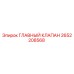 2652208568 ГЛАВНЫЙ КЛАПАН Epiroc