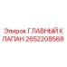 2652208568 ГЛАВНЫЙ КЛАПАН Epiroc