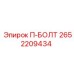 Болт крепежный П-образный 2652209434 Epiroc
