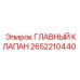 2652210440 ГЛАВНЫЙ КЛАПАН Epiroc