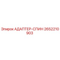 2652210903 Adapter-Spin Epiroc
