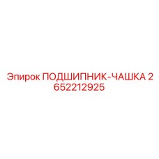 Оригинальная подшипниковая чашка 2652212925 Epiroc