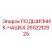 Оригинальная подшипниковая чашка 2652212925 Epiroc