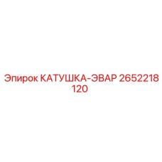 2652218120 КАТУШКА-ЭВАР Epiroc