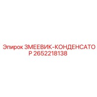 2652218138 ЗМЕЕВИК-КОНДЕНСАТОР Epiroc