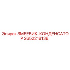 2652218138 ЗМЕЕВИК-КОНДЕНСАТОР Epiroc