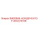 2652218138 ЗМЕЕВИК-КОНДЕНСАТОР Epiroc