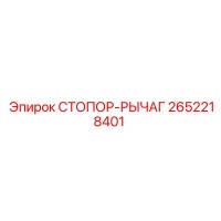 2652218401 СТОПОР-РЫЧАГ Epiroc