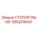 2652218401 СТОПОР-РЫЧАГ Epiroc