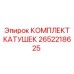 2652218625 КОМПЛЕКТ КАТУШЕК Epiroc