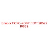 2652219839 ПОЯС-КОМПЛЕКТ Epiroc