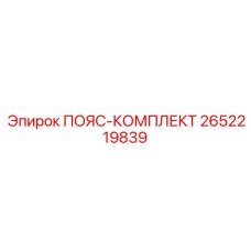 Групповой комплект страховочного снаряжения Epiroc артикул 2652219839