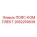 Групповой комплект страховочного снаряжения Epiroc артикул 2652219839
