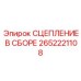 Фото сцепления в сборе 2652221108 для буровых станков