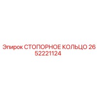 2652221124 СТОПОРНОЕ КОЛЬЦО Epiroc