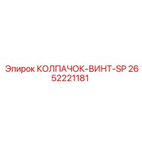 2652221181 КОЛПАЧОК-ВИНТ-SP (Epiroc)