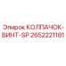 Крепежный элемент 2652221181 для буровой техники Epiroc
