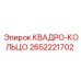 2652221702 КВАДРО-КОЛЬЦО Epiroc