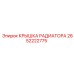 Оригинальная крышка радиатора 2652222775 для оборудования Epiroc