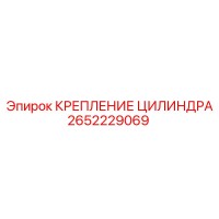 2652229069 КРЕПЛЕНИЕ ЦИЛИНДРА Epiroc