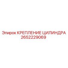 Оригинальное крепление цилиндра артикул 2652229069 производитель Epiroc