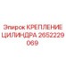 Оригинальное крепление цилиндра артикул 2652229069 производитель Epiroc