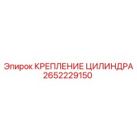 2652229150 КРЕПЛЕНИЕ ЦИЛИНДРА Epiroc