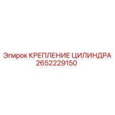 Оригинальный кронштейн крепления артикул 2652229150 производитель Epiroc