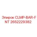 Фото передней планки CLMP-BAR-FNT от Epiroc с номером детали 2652229382
