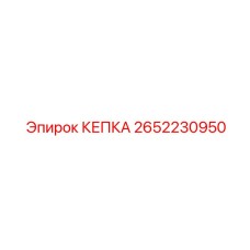 Защитная крышка 2652230950 для пневмооборудования Epiroc