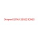 Защитная крышка 2652230950 для пневмооборудования Epiroc