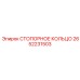 2652231503 СТОПОРНОЕ КОЛЬЦО Epiroc